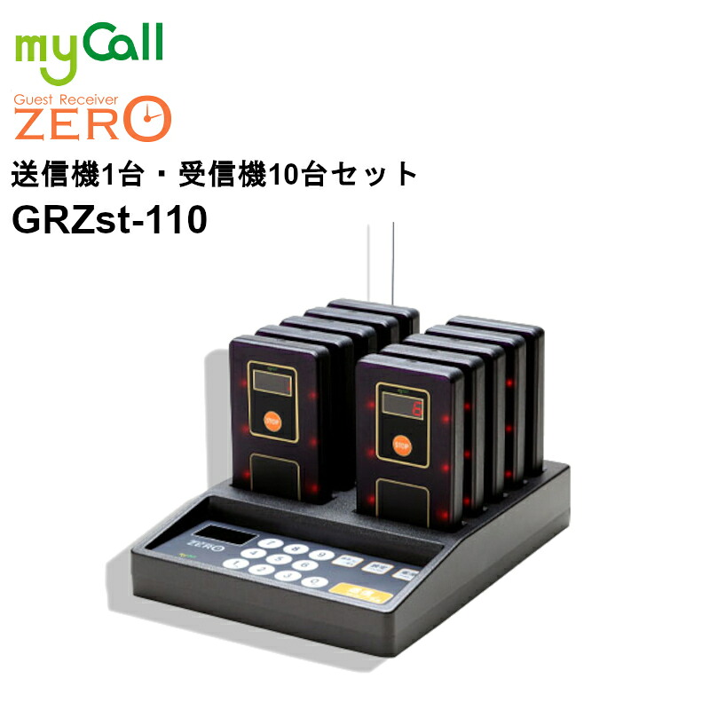 【お買い物マラソン期間中ポイント2倍！エントリーでポイントさらに10倍!!】GRZst-115 myCall(マイコール) ゲストレシーバーZERO 送信操作機＆充電器1台 受信機15台 呼び出しベル 飲食店 病院 介護施設 工場