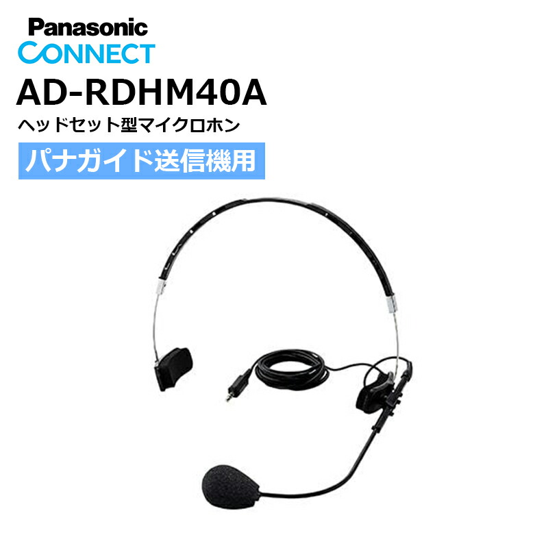 楽天市場】【在庫有り！即日出荷可】楽ロジ対象商品 RD-M750-D パナソニック Panasonic パナガイド ワイヤレス送信機（ ワイヤレスマイクロホン）タイピンマイク（RP-VC151)・ミキシングコード(TTQ0002)付き RDM750D : 田中電気マーケット 楽天市場店