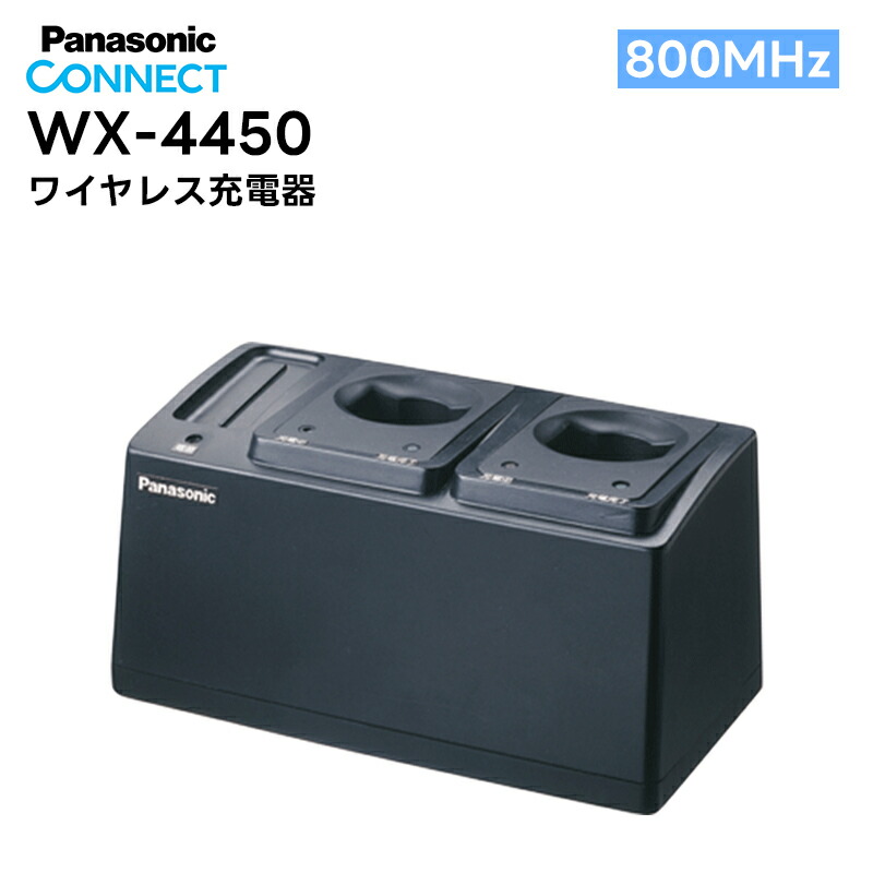 Panasonic ワイヤレスマイクロホン×2本、ワイヤレス充電器×1台 楽天市場】WX-SZ200 Panasonic(パナソニック) 充電器 1.9GHz帯