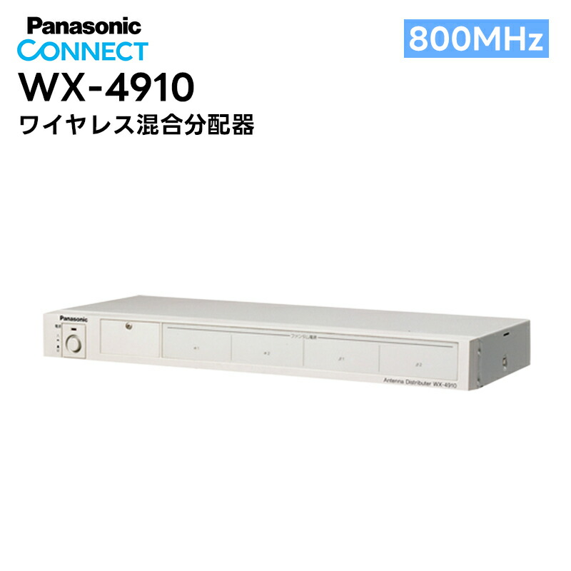 楽天市場】[ WX-4910 ] Panasonic パナソニック 800MHz帯 ワイヤレス