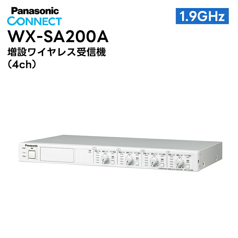 【お買い物マラソン期間中エントリーでさらに10倍!!】WX-SE200A Panasonic(パナソニック) 増設ワイヤレス受信機 4ch1.9GHz帯 デジタルワイヤレスマイクシステム