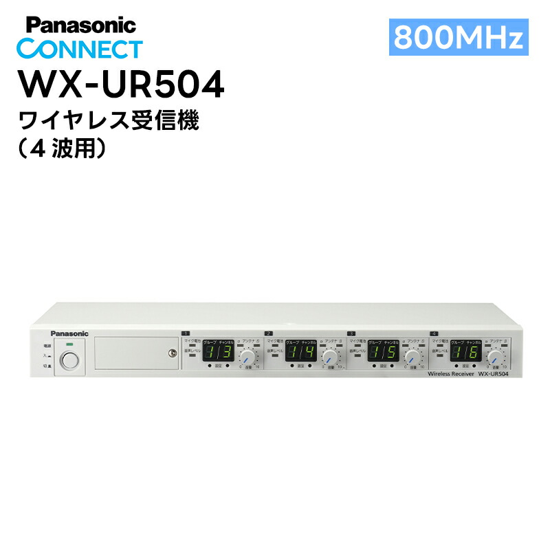 楽天市場】【在庫有り！即日出荷可】WX-UR502 Panasonic(パナソニック) 800MHz帯 ワイヤレス受信機 (2波用) :  田中電気マーケット 楽天市場店