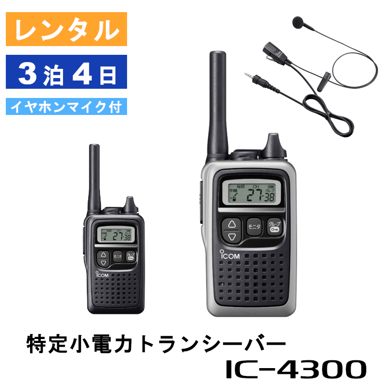 62%OFF!】 アイコム ICOM 特定小電力トランシーバー IC-4300 2台 fawe.org