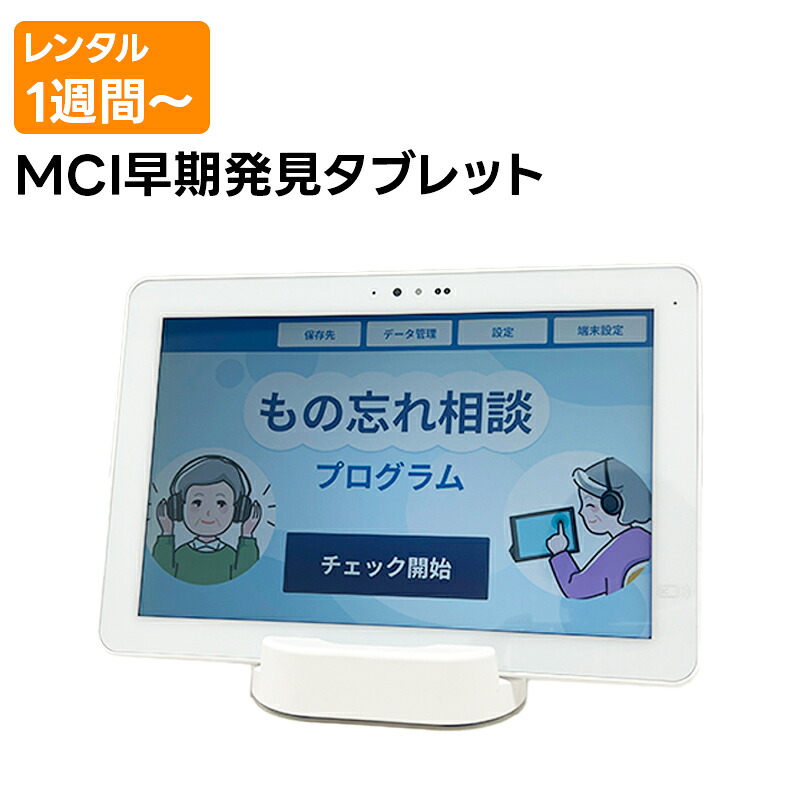 【お買い物マラソン期間中エントリーでさらに10倍！！】【レンタル 1週間から】MCI早期発見タブレット LIMNO LMN-MSP01 軽度認知障害 認知症 健康 介護｜田中電気マーケット 店 35,750円