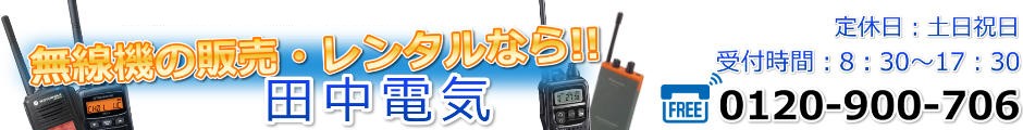 無線機の田中電気:無線機のことなら全てお任せ!レンタルも豊富に取り揃えております