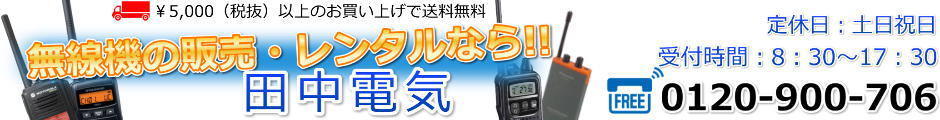 無線機の田中電気:無線機のことなら全てお任せ!レンタルも豊富に取り揃えております