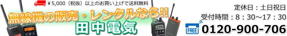 無線機の田中電気:無線機のことなら全てお任せ!レンタルも豊富に取り揃えております