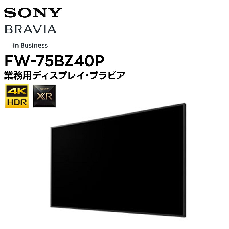 【送料無料キャンペーン 9月末納品分まで!!】【3年または5年 保証付き】 FW-75BZ40P 75型4Kディスプレイ ソニー SONY 液晶モニター 法人向けブラビア 会議 サイネージ 【納期:6月15日発売 メーカー直送品 代引き・キャンセル不可】|田中電気マーケット 店