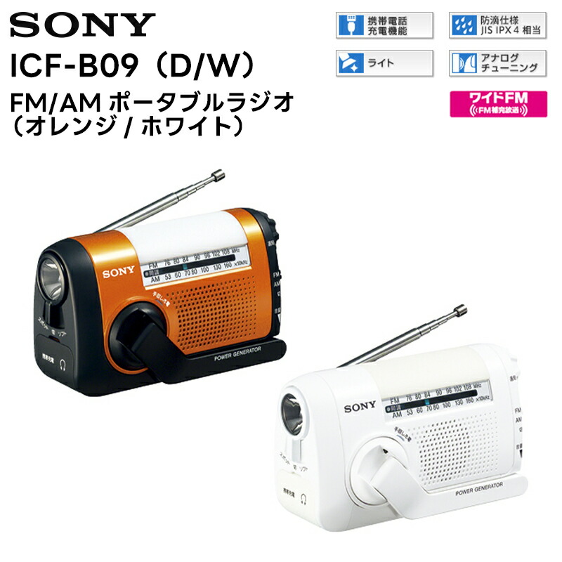 SONY ICF-B09 FM/AMラジオ ICF-B09 | ラジオ／CDラジオ・ラジカセ | ソニー