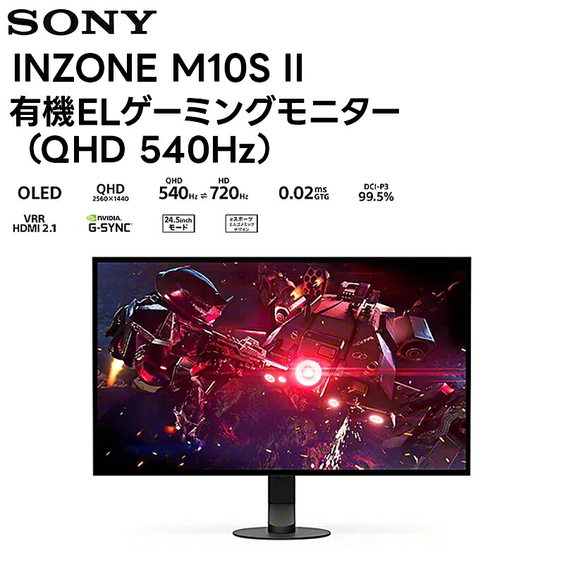 SDM-27Q102 / INZONE M10S II SONY 有機ELゲーミングモニター（QHD 540Hz） 27インチ 有機EL 0.02ms【キャンセル不可 代引き不可】｜田中電気マーケット 店
