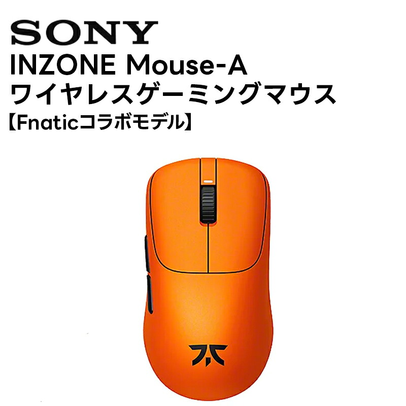 【Fnaticコラボモデル】INZONE Mouse-A / MSE-G500 DQ SONY ワイヤレスゲーミングマウス FPS 低遅延【キャンセル不可 代引き不可】|田中電気マーケット 店