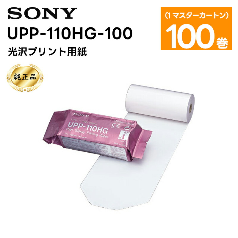 楽天市場】SONYプリンタ用ペーパー UPP-110HG 10巻 : エム・ディ・エス