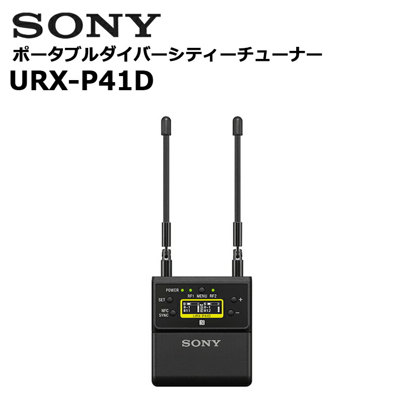 楽天市場】URX-P40 ポータブルダイバーシティーチューナー SONY : 田中