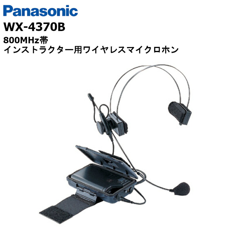 楽天市場】【9月中 店舗内全品P10倍！】WX-4800 (パナソニック) ペンシル型ワイヤレスマイクロホン Panasonic 800MHz  パナソニック マイクロホン : 無線機の田中電気