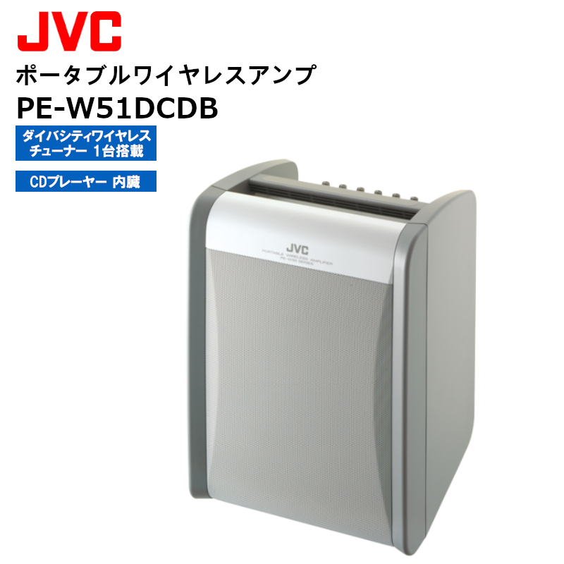 在庫有り 即日発送可 5 2022年のクリスマスの特別な衣装 23時点 日本正規品 PE-W51DCDB JVCケンウッド 標準対応 ポータブルワイヤレスアンプ CDプレーヤー搭載 ダイバシティ1波
