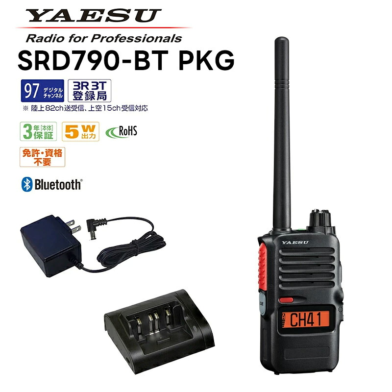 【お買い物マラソン期間中エントリーでさらに10倍！！】SRD790-BT-PKG 八重洲無線 YAESUコネクト (3R/3T) デジタル簡易無線登録局 (増波モデル97ch対応) Bluetooth対応 bluetooth STR オールインワンパッケージ スタンダードホライゾン 無線機