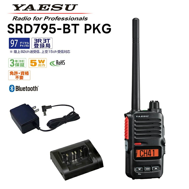 【お買い物マラソン期間中エントリーでさらに10倍！！】デジタル簡易無線 SRD795-BT-PKG 八重洲無線 YAESUコネクト (3R/3T) デジタル簡易無線登録局 (増波モデル97ch対応) Bluetooth対応 bluetooth STR オールインワンパッケージ スタンダードホライゾン