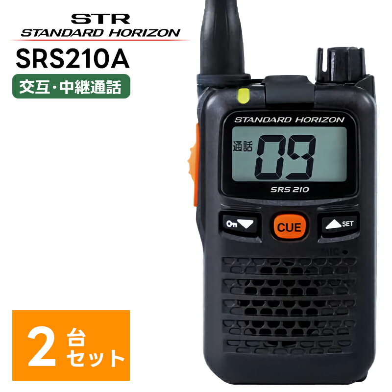 楽天市場】【11/21-27 SALE価格！】【在庫有り！即日出荷可】 楽ロジ対象商品 SRS210A 八重洲無線(スタンダードホライゾン) 特定小電力トランシーバー  無線機 トランシーバー 業務用 中継器対応 STR : 田中電気マーケット 楽天市場店