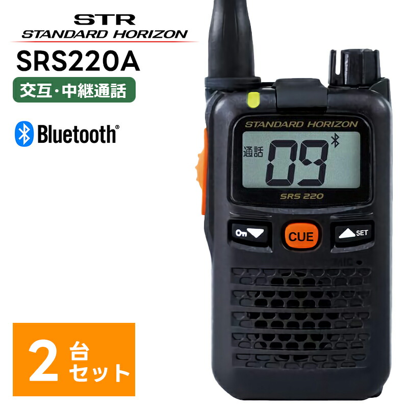 【楽天市場】【2台セット】楽ロジ対象商品 SRS210A 八重洲無線(スタンダードホライゾン) 特定小電力トランシーバー 無線機 トランシーバー  業務用 2台セット 中継器対応 STR : 田中電気マーケット 楽天市場店