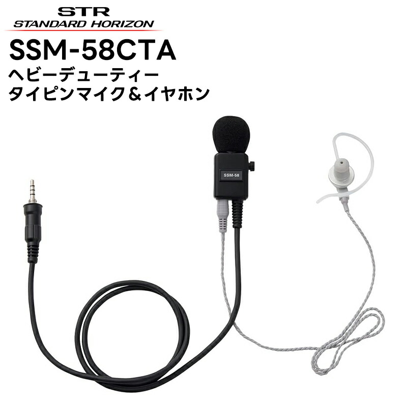 【お買い物マラソン期間中エントリーでさらに10倍！！】SSM-58CTA 八重洲無線(スタンダードホライゾン) ヘビーデューティータイピンマイク&イヤホン 耳掛け式カナル型 イヤホン部分着脱可能 SR70A/SR40/SRS210A/SRS210SA/SRS220A/SRS220SA対応