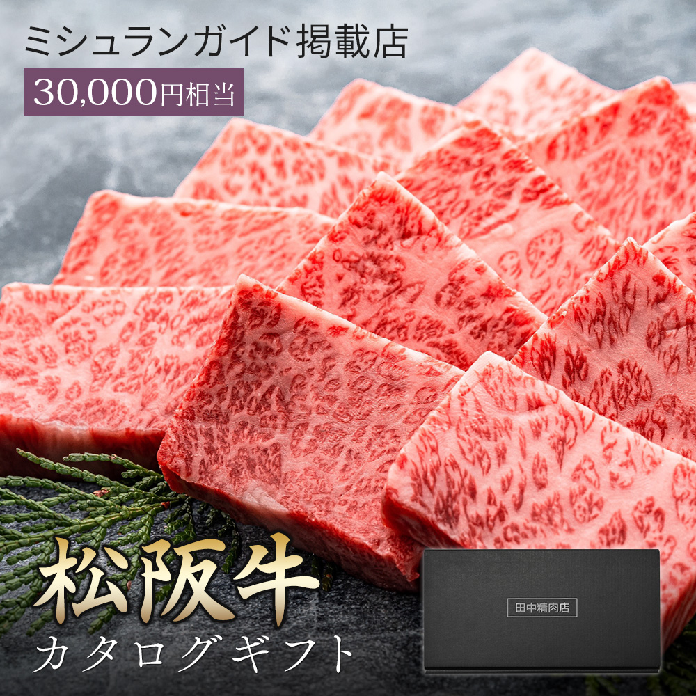 田中精肉店　松坂牛カタログギフト 楽天市場】カタログギフト 肉 お肉 松阪牛 松坂牛 ギフト カタログ