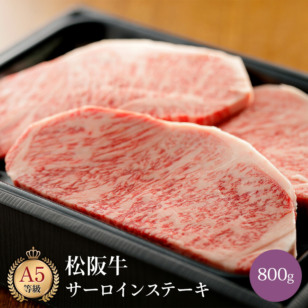 ミシュラン掲載店 田中精肉店 松阪牛 サーロインステーキ 800g 国産 和牛 お取り寄せ グルメ サーロイン ステーキ 牛肉 国産和牛 松坂牛 松阪 松坂 牛 お取り寄せグルメ 高級 肉 お肉 お祝い 内祝い 誕生日 結婚祝い 結婚内祝い ギフト プレゼント