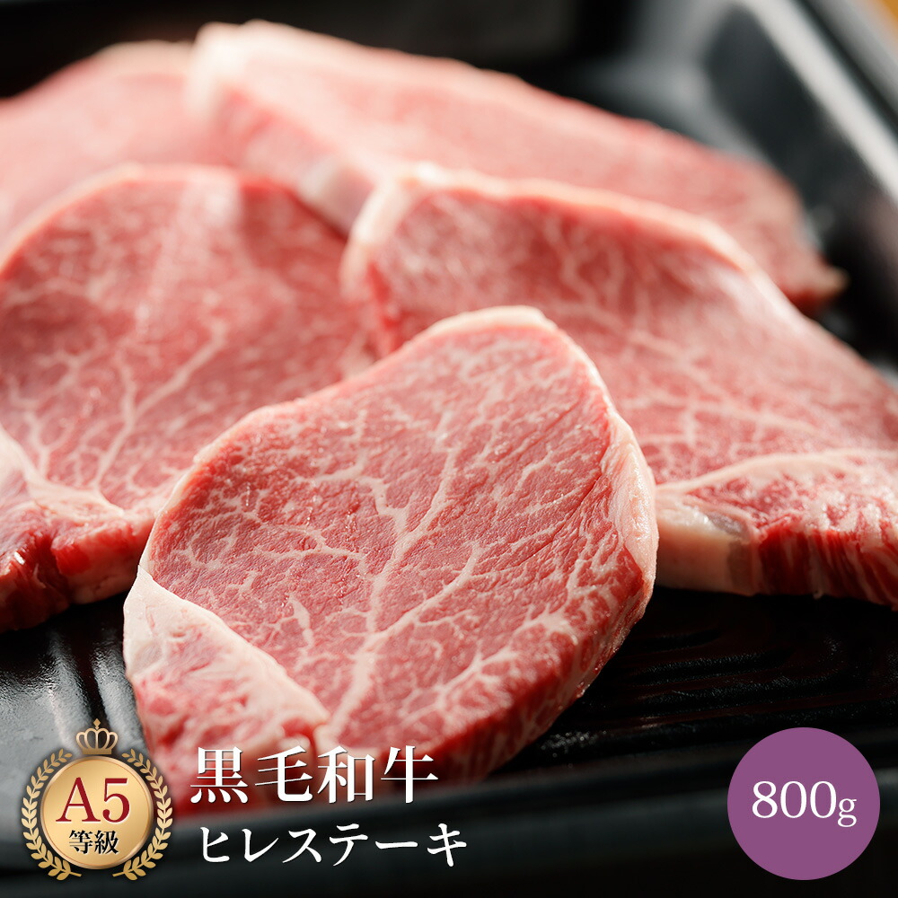 ミシュラン掲載店 田中精肉店 黒毛和牛 ヒレステーキ 800g 国産 和牛 お取り寄せ グルメ ヒレ フィレ ステーキ 牛肉 国産和牛 牛 お取り寄せグルメ 高級 肉 お祝い 内祝い 誕生日 結婚祝い 引き出物 結婚内祝い 快気祝い 香典返し ギフト プレゼント