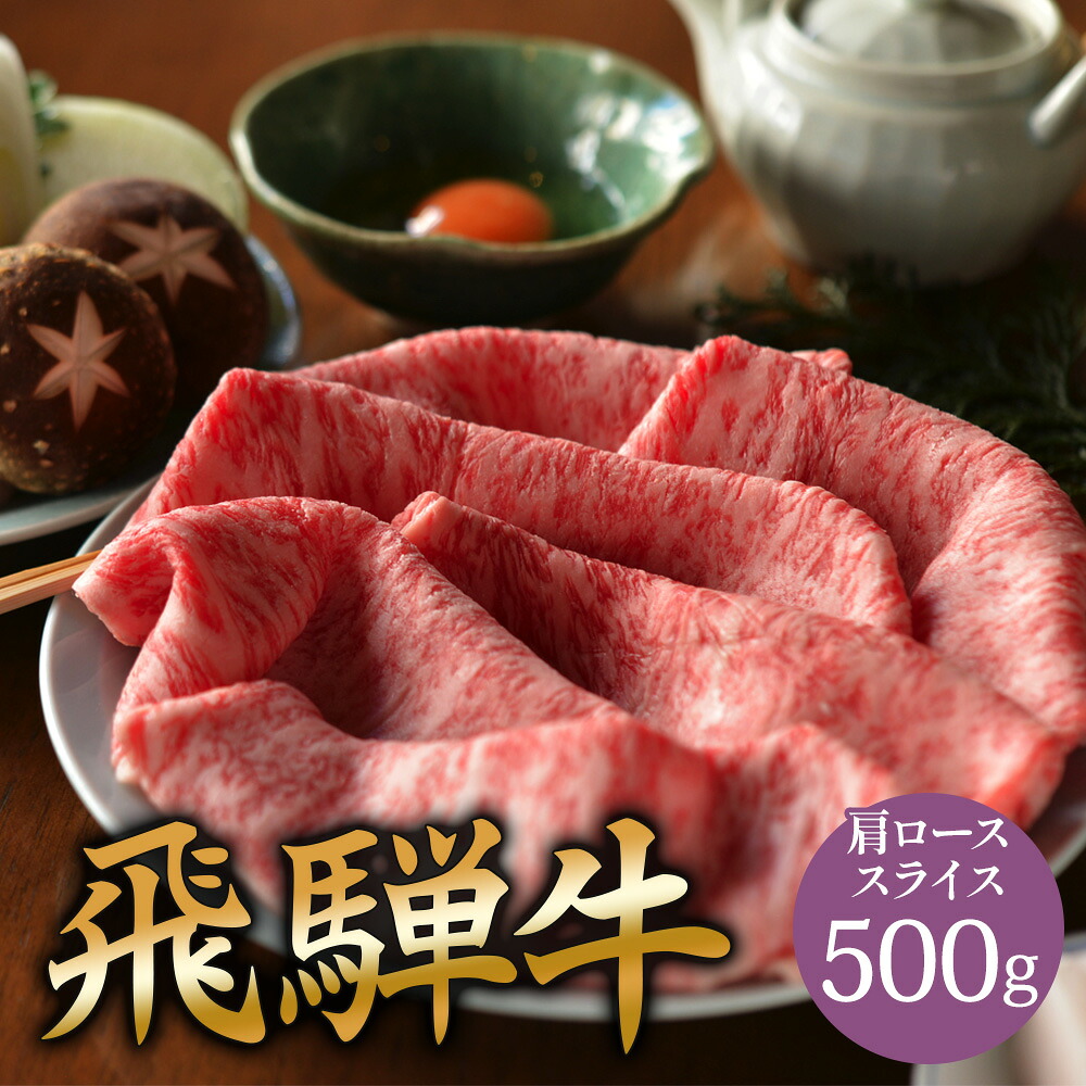 A5 飛騨牛 肩ロース すき焼き 用 肉 スライス 500g 国産 和牛 すき焼き肉 a5 お取り寄せ グルメ 牛肉 すきやき 牛 国産和牛 すき焼肉 お取り寄せグルメ 高級 ミシュラン掲載店 田中精肉店