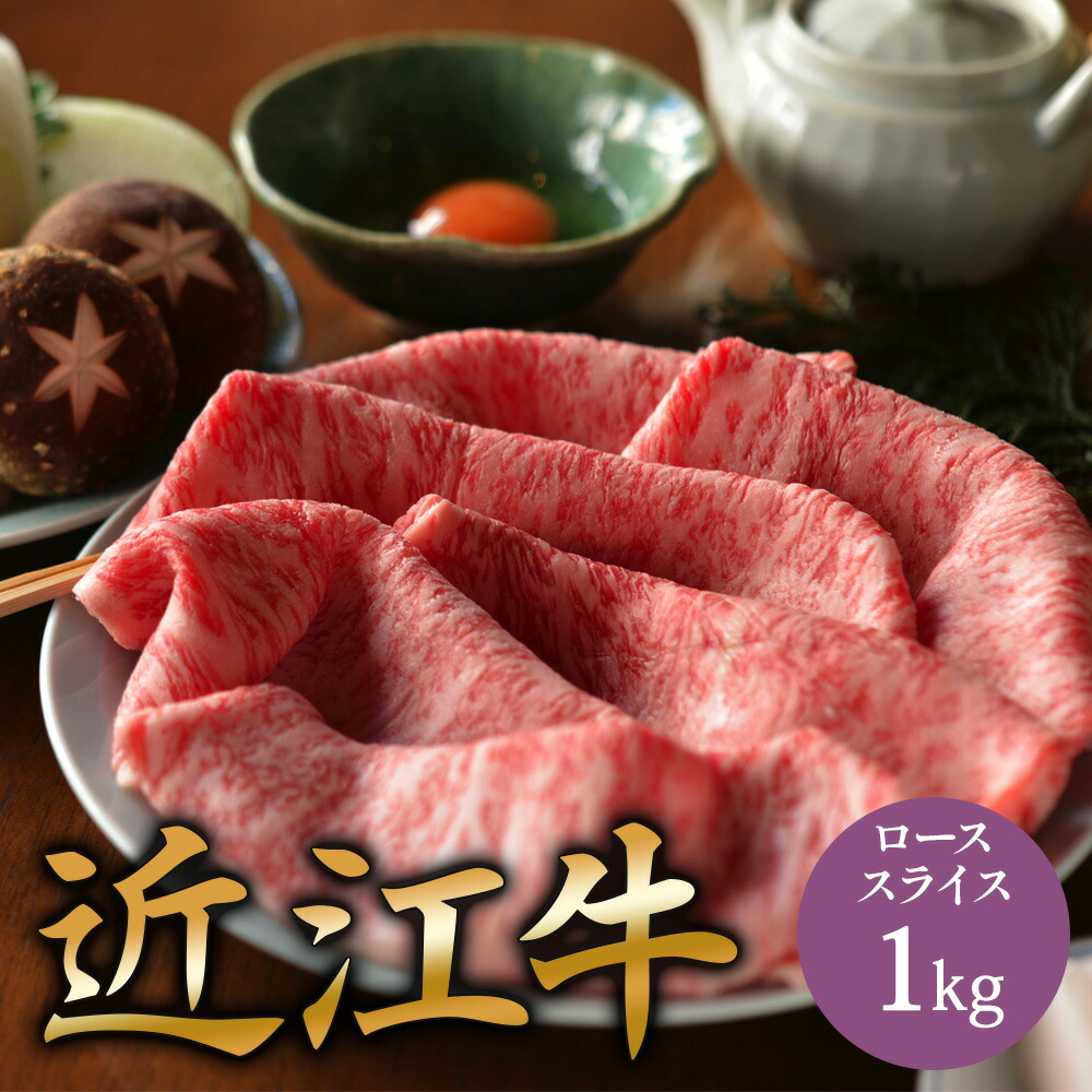 A5 近江牛 ロース すき焼き 用 肉 スライス 1kg 国産 和牛 すき焼き肉 a5 お取り寄せ グルメ 牛肉 すきやき 牛 国産和牛 すき焼肉 お取り寄せグルメ 高級 ミシュラン掲載店 田中精肉店