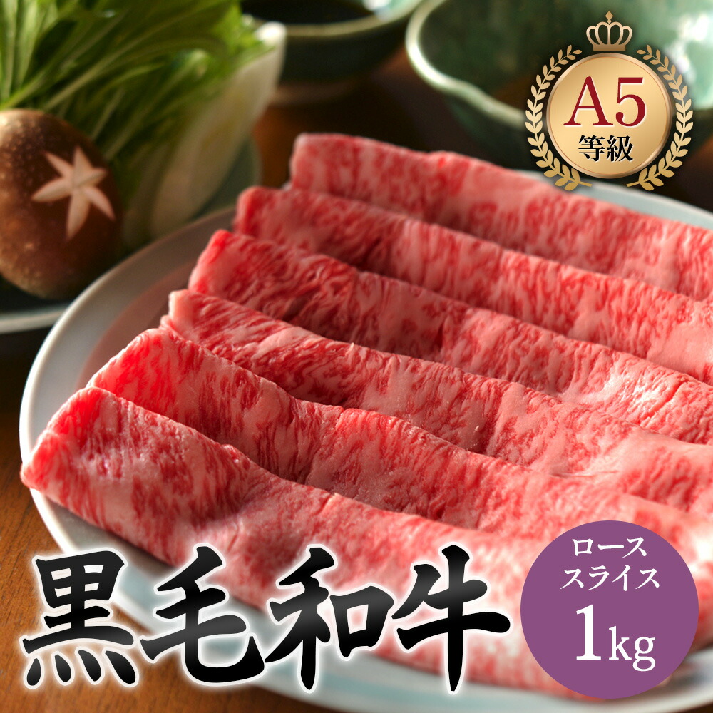 黒毛和牛 ロース 1kg しゃぶしゃぶ すき焼き 用 スライス 肉 ギフト お肉 牛肉 すきやき 誕生日 プレゼント お歳暮 贈り物 お祝い 内祝い 高級お肉 9,125円
