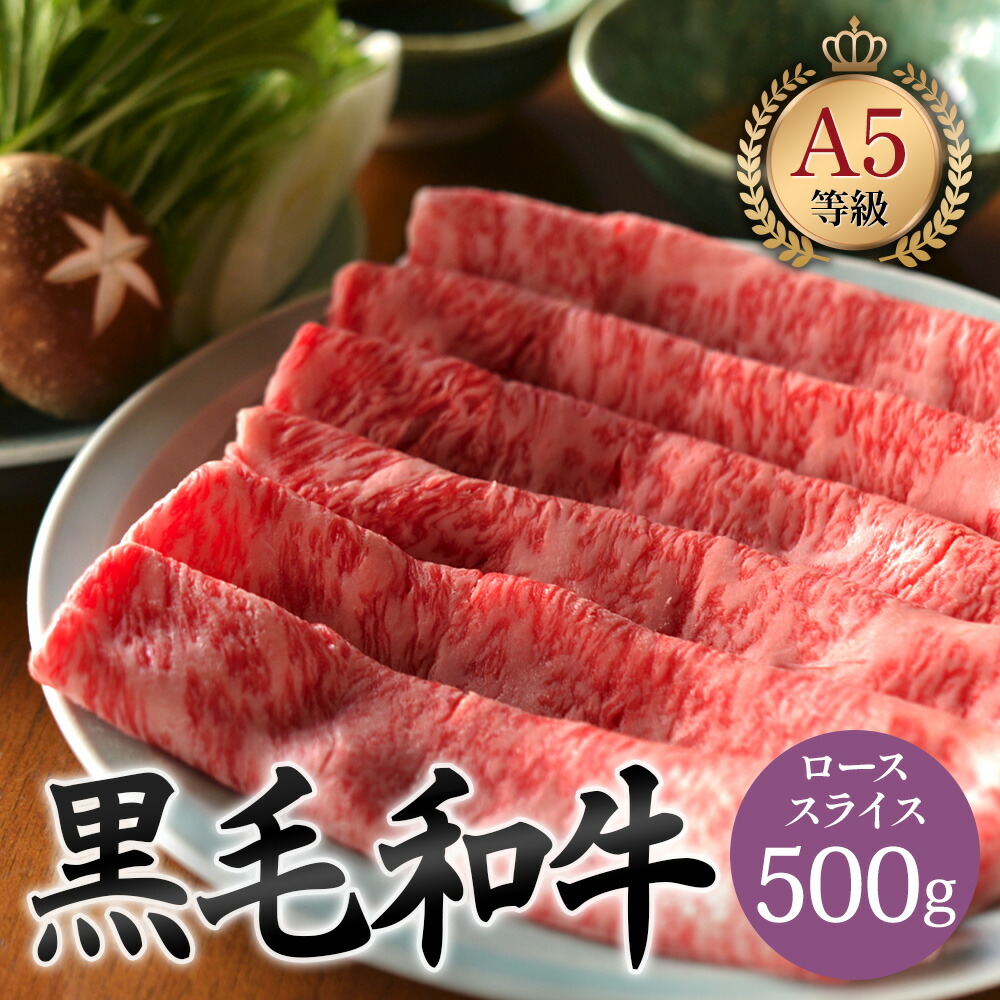 黒毛和牛ロース しゃぶしゃぶすき焼き用 スライス 500g