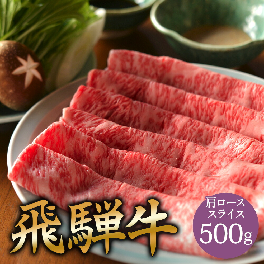 A5 飛騨牛 肩ロース しゃぶしゃぶ 用 肉 スライス 500g 国産 和牛 しゃぶしゃぶ用肉 a5 お取り寄せ グルメ 牛肉 牛 国産和牛 お取り寄せグルメ 高級 ミシュラン掲載店 田中精肉店