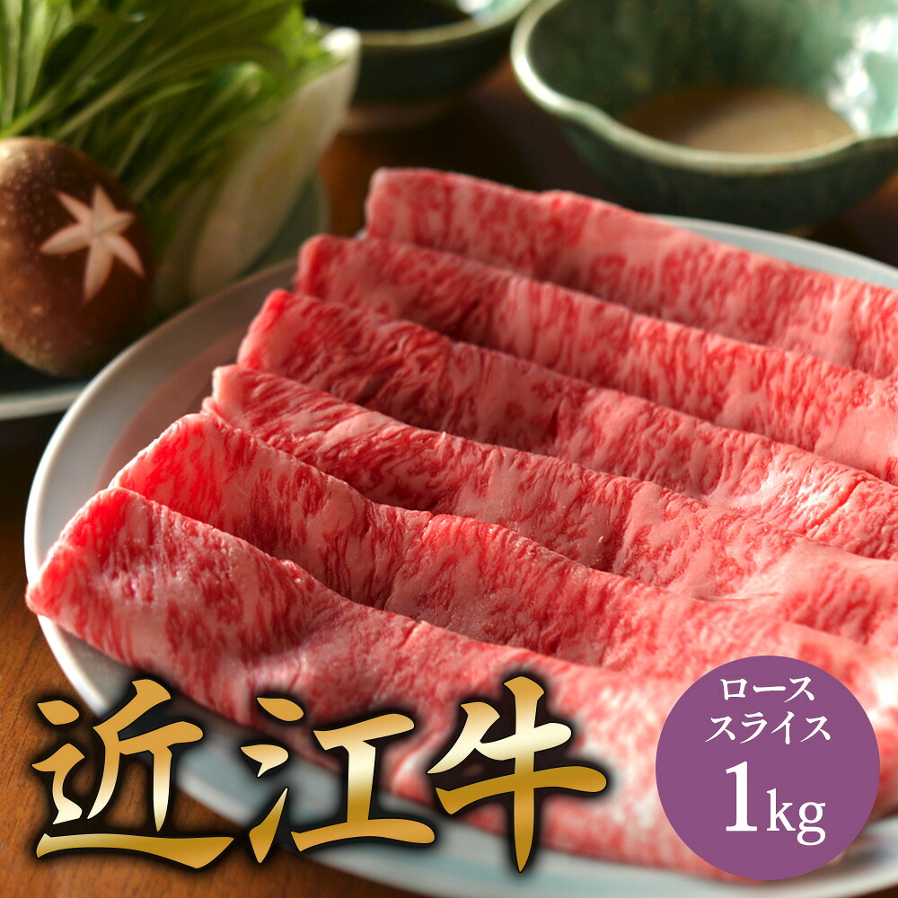 A5 近江牛 ロース しゃぶしゃぶ 用 肉 スライス 1kg 国産 和牛 しゃぶしゃぶ用肉 a5 お取り寄せ グルメ 牛肉 牛 国産和牛 お取り寄せグルメ 高級 ミシュラン掲載店 田中精肉店