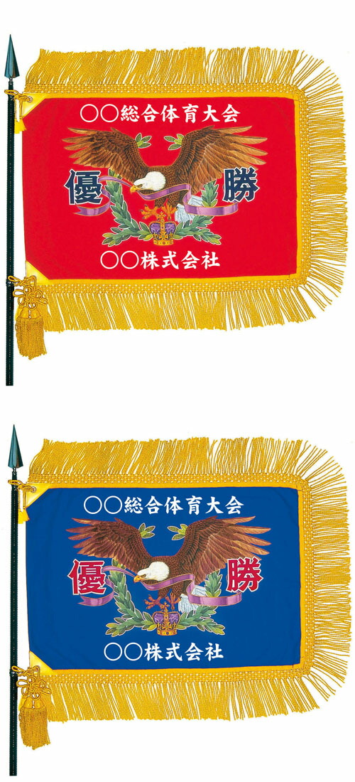 優勝旗5点セット【ワシ柄　赤地・青地】プリント名入れ　TF-501