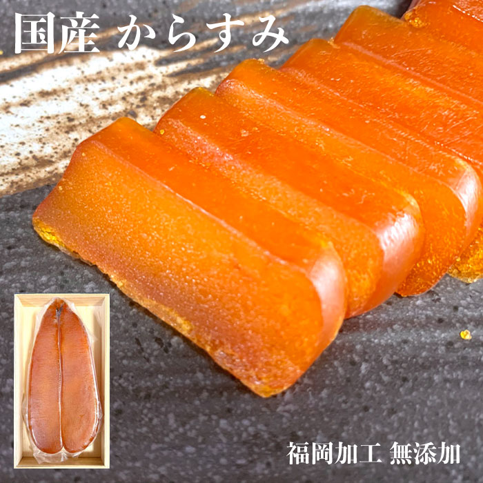 からすみ 国産 無添加 60g - 240g 木箱 包装 福岡 本からすみ 博多 グルメ 高級 おつまみ 父の日 母の日 お歳暮 中元 お祝い 珍味 老舗 ギフト カラスミ 福岡 敬老の日 プレゼント お祝い 真空パック 贈り物 魚卵 日本酒 パスタ お取寄せ 冷凍 九州 唐墨 産地直送 つまみ