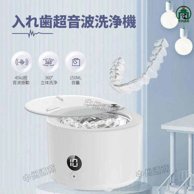 入れ歯用 超音波洗浄機 超音波洗浄器150ML 節水設計 2分/3分/5分/10分自動停止 小型 45000hz 1ボタン簡単操作歯列矯正洗浄器 アクセサ