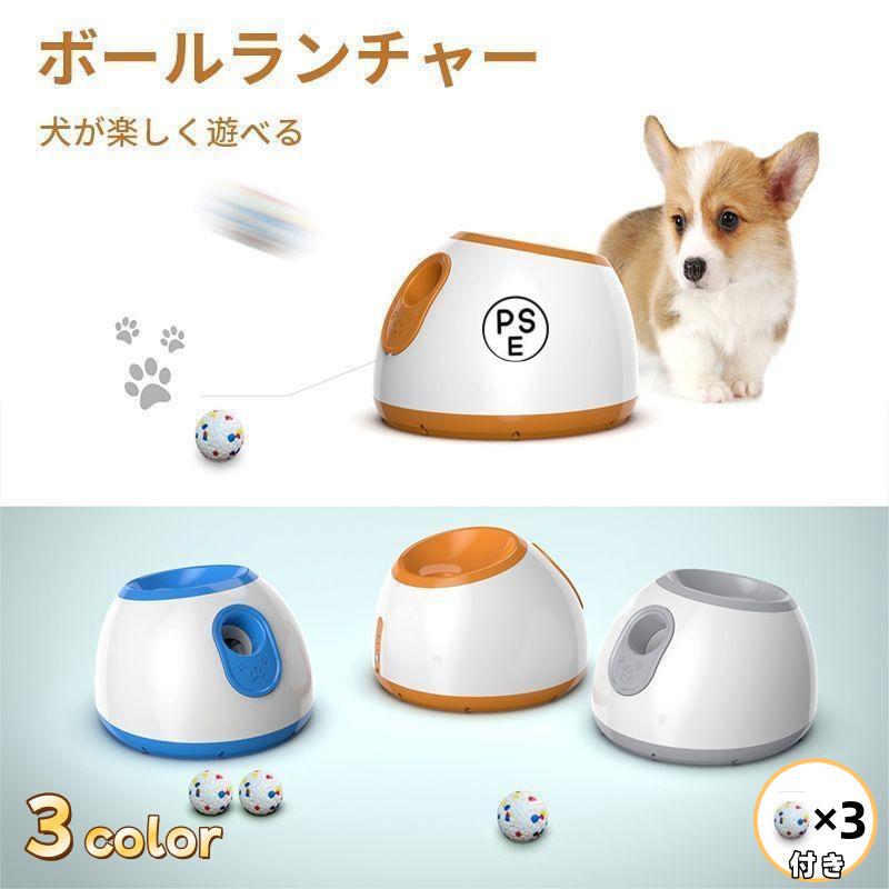 犬 愛玩動物手あそび ボールランチャー 犬用どんぶり鉢 自動小銃テニスボールランチャー 自動小銃 投げ 据えつける機 小型犬 中型犬用 どんぶり鉢3個付き添い人 自動小銃ボ