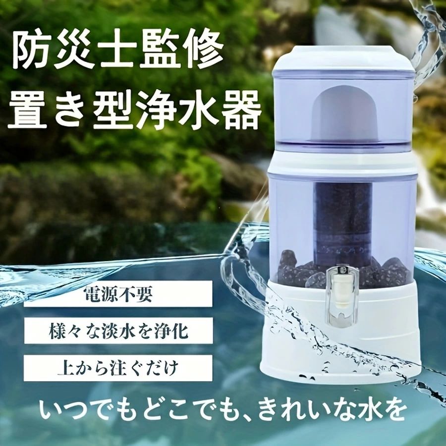 置き型浄水器 不仕合わせ時浄水器 濾す器 防災 身寄り用浄水器 身寄り用 降雨 濾す 飲み水 不仕合わせ用水 井戸水 川の水 浄水器サーヴァー 不仕合わせ用 井戸水
