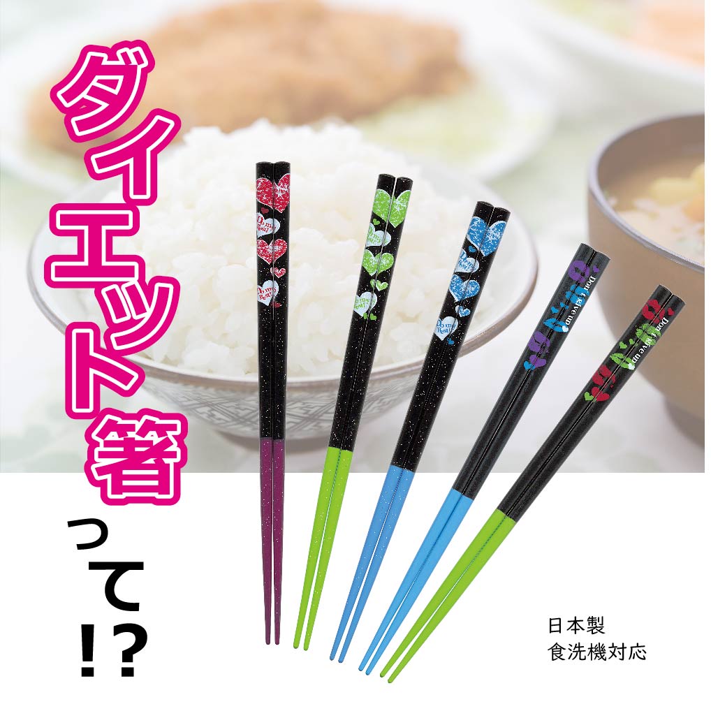 【ダイエット応援箸 日本製 食洗機対応【ダイエット 食欲減退 ポイント消化 消費 箸 はし お箸 食べ過ぎ防止 ボディメイク 減量 グリーン  ブルー パープル】[M便 1/3] 田中箸店