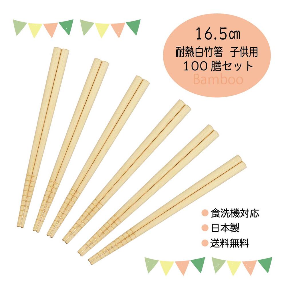 ＼送料無料／食洗機対応箸 耐熱白竹 子供用箸 16.5ｃｍ 100膳セット【日本製 3歳 4歳 5歳 6歳 竹製 お箸 業務用 食卓 子ども 幼稚園 保育園 給食 保育士 まとめ買い 小学生 天然木 練習向け トレーニング シンプル ナチュラル ランチ 田中箸店 短い】
