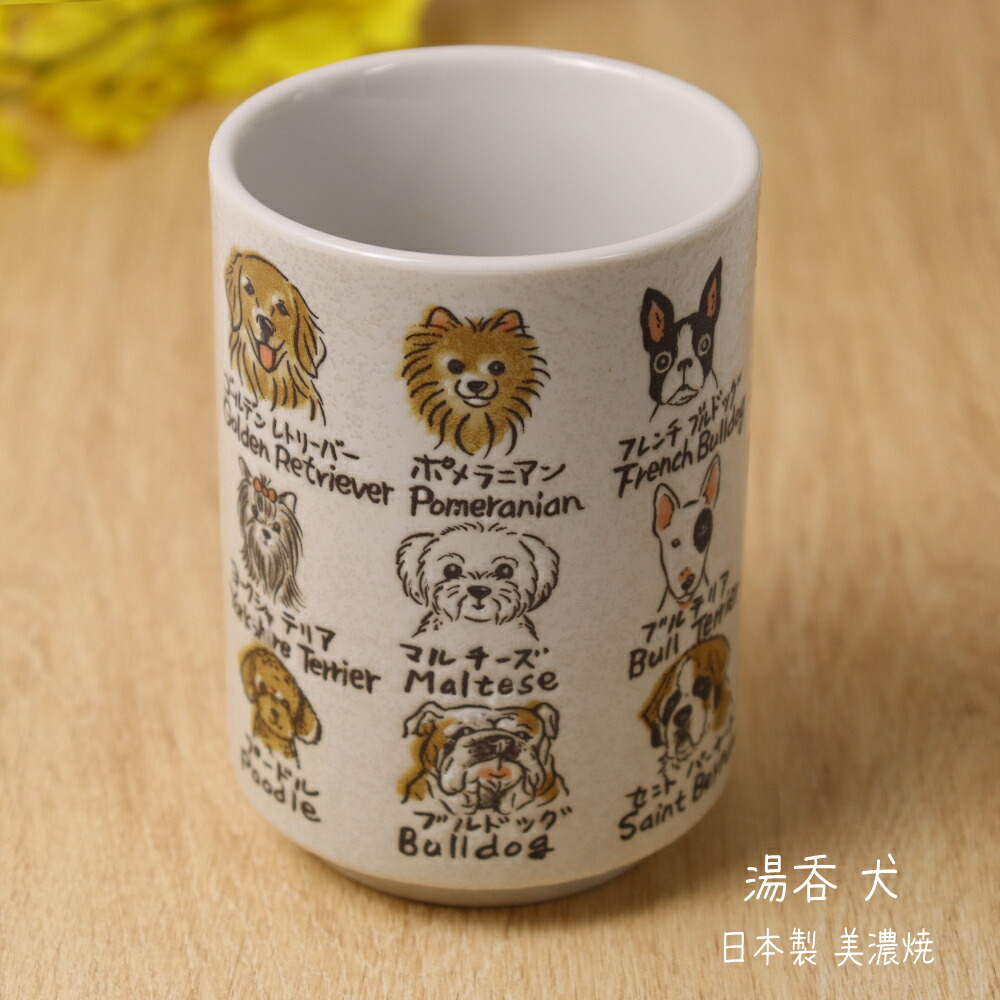 楽天市場】湯呑 犬 日本製 美濃焼【湯呑 コップ お茶 マグ 陶器 犬