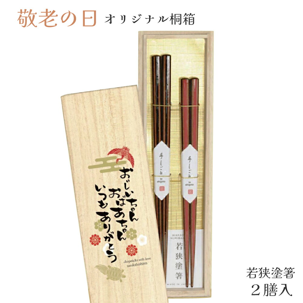 楽天市場】＼送料無料／敬老の日ギフト 桐箱2膳入 光陣 【食洗機対応