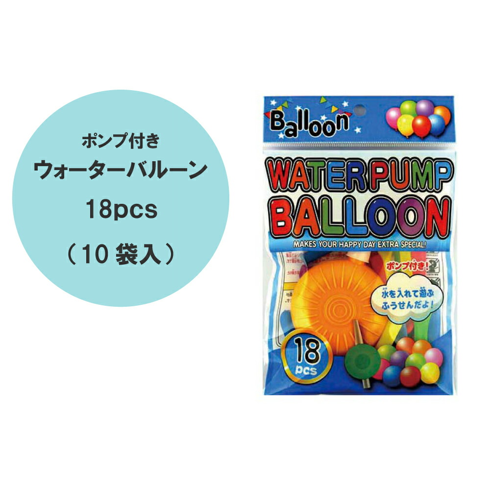 お礼や感謝伝えるプチギフト ウォーターバルーンポンプ付き 18ピース 10袋入 ふうせん 風船 ＢＡＬＬＯＯＮ バルーン 子供 おもちゃ 水ふうせん  アウトドア 外遊び whitesforracialequity.org