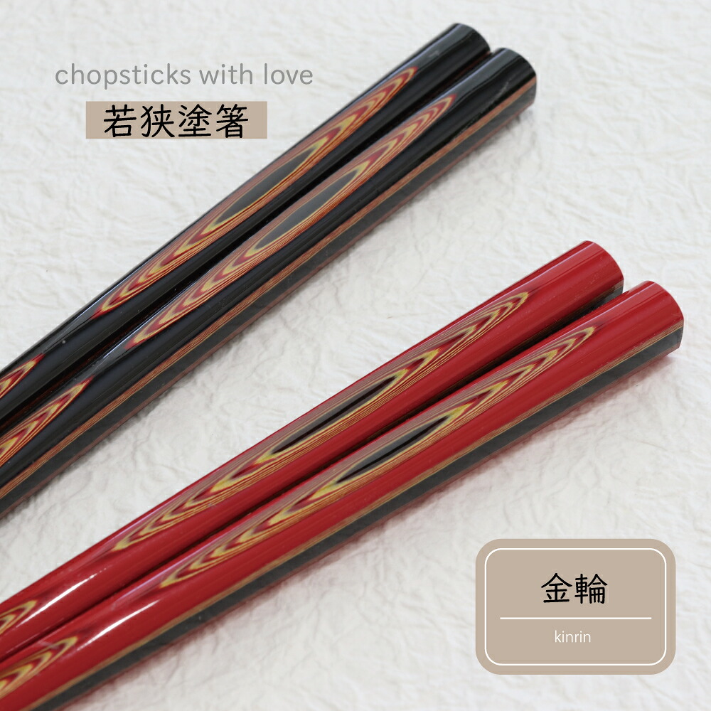 田中箸店 金輪 23.0ｃｍ 21.0ｃｍ 1膳 若狭塗箸【黒 赤 和風 研ぎ出し 箸 お箸 はし 家族 夫婦箸 おそろい メール便対応 伝統 若狭塗 大人 プレゼント 30代 40代 50代 60代 70代 80代 男性 女性】[M便 1/20]