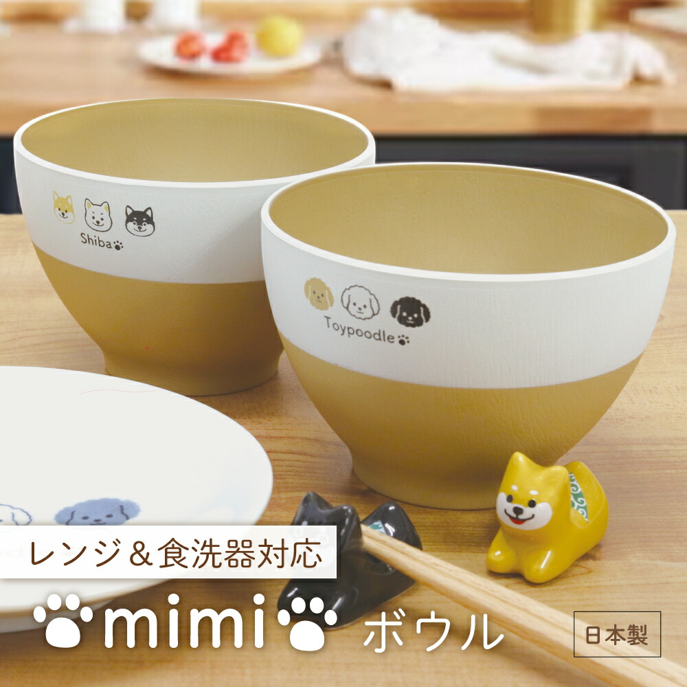 楽天市場】食洗機＆レンジ対応 mimi ボウル【日本製 犬 柴犬 ダックス