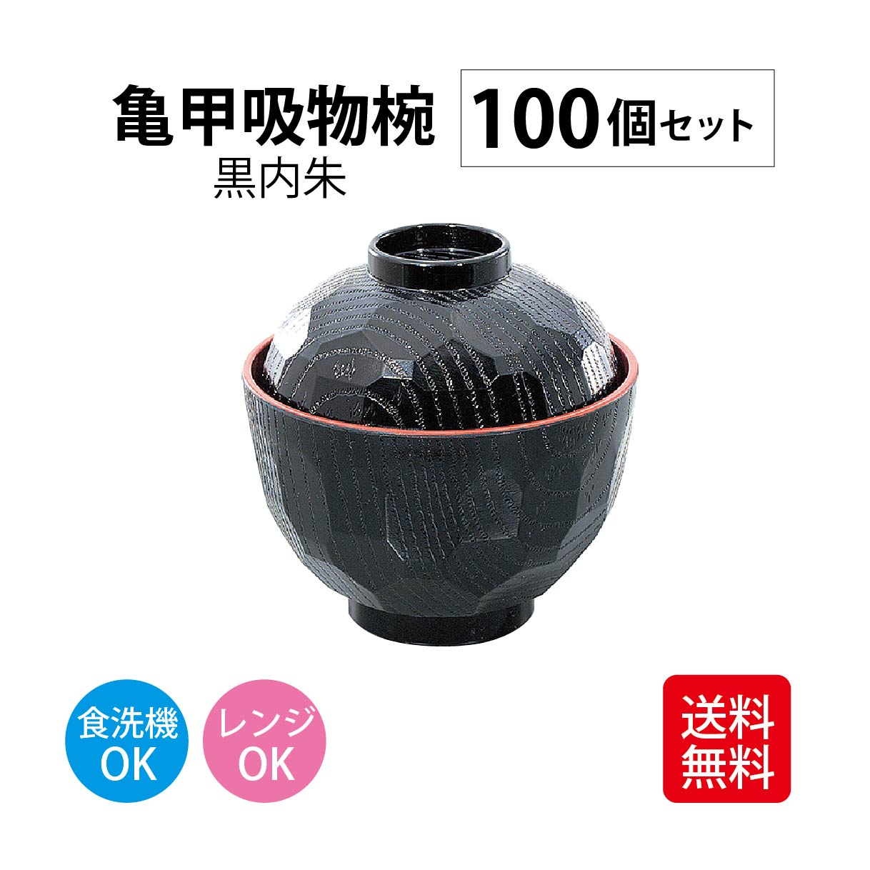 亀甲吸物椀 黒内朱 レンジ対応 食洗機対応 100個セット 業務用 来客用 まとめ買い ポイント消化 消費 味噌汁 飲食店 居酒屋 定食屋 日本製 お椀 セット Fmcholollan Org Mx