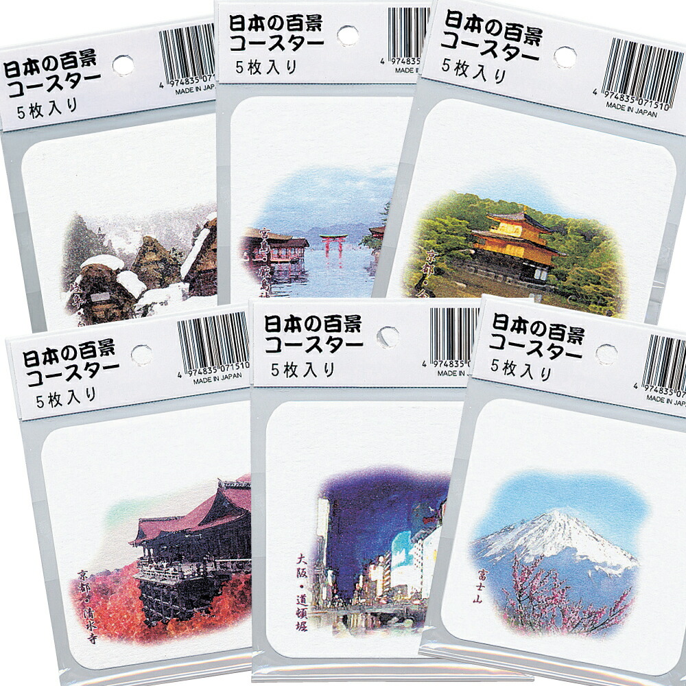 楽天市場】日本の百景コースター 20個入り【日本遺産 観光 お土産
