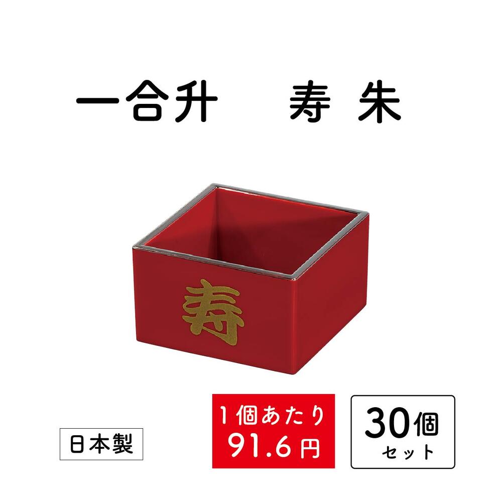 市場 一合升 まとめ買い お買い得 朱 日本製 ポイント消化 消費 漆器 寿 30個セット