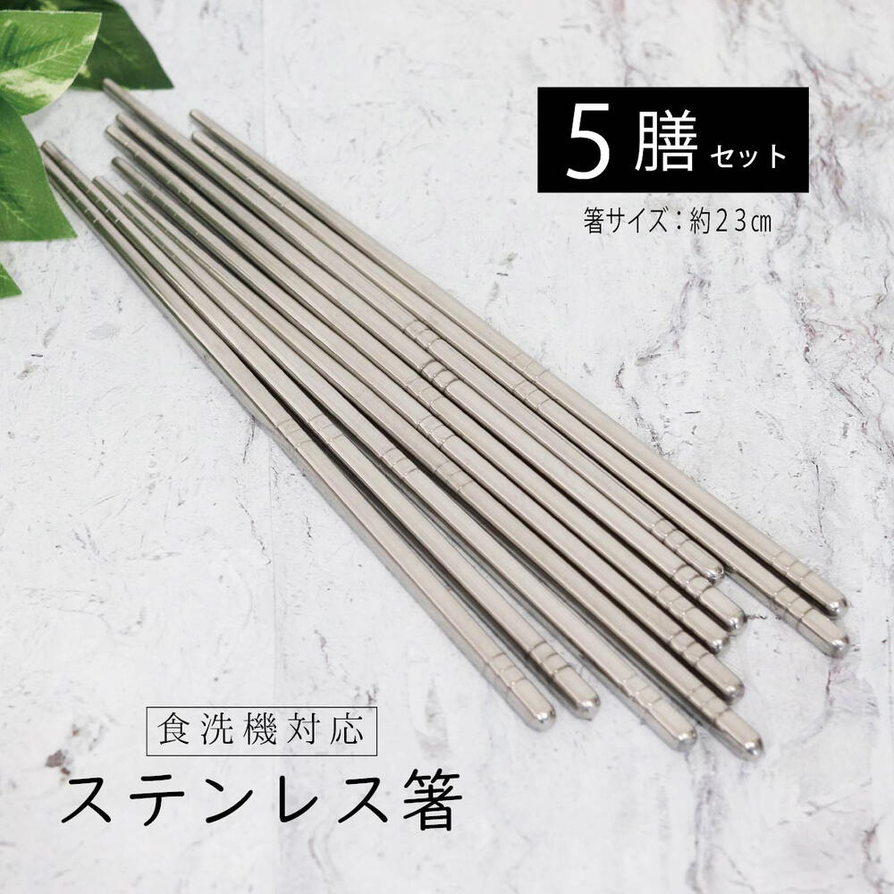 韓国 ステンレス箸 スチール箸 金属 はし 食洗機対応