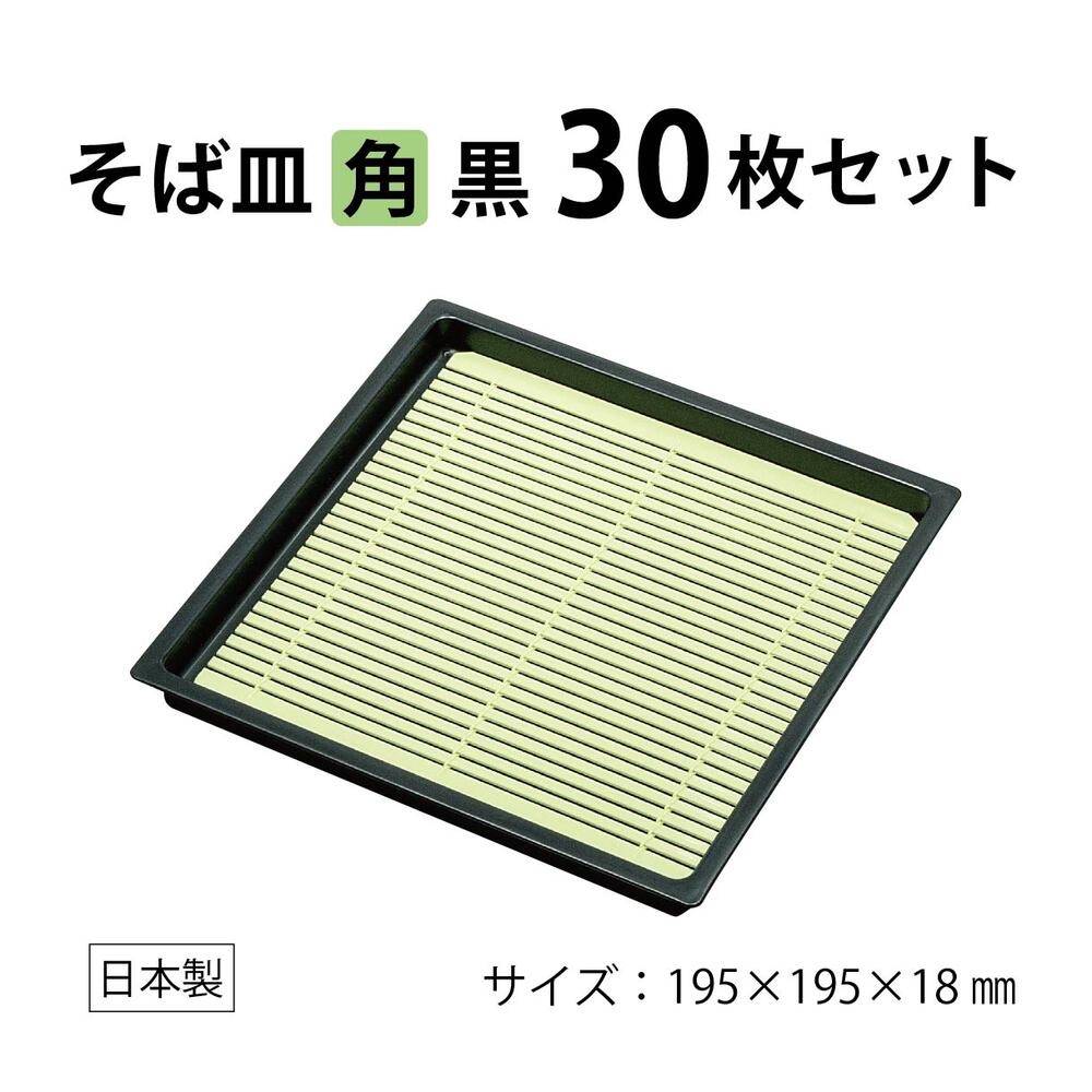 56%OFF!】 そば皿 19cm 角皿 黒内朱 プラスチック 蕎麦皿 ざるそば うどん 皿 お皿 食器 角 discoversvg.com